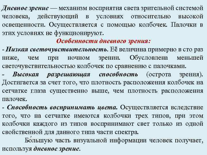 Дневное зрение — механизм восприятия света зрительной системой человека, действующий в условиях относительно высокой