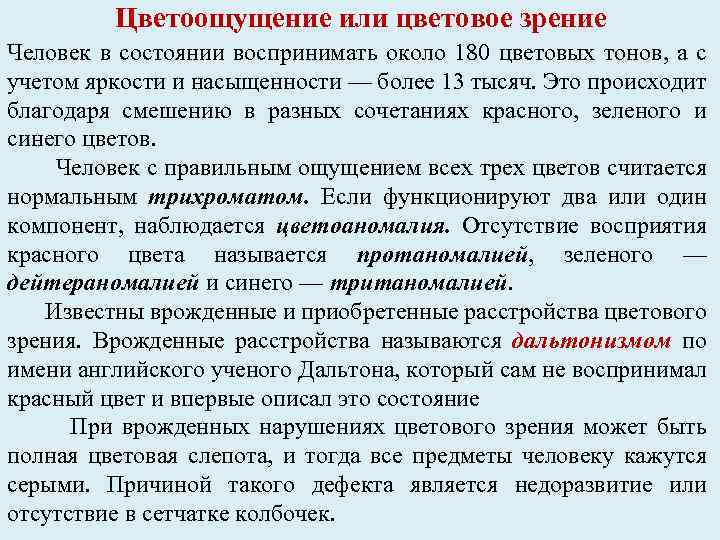 Цветоощущение или цветовое зрение Человек в состоянии воспринимать около 180 цветовых тонов, а с