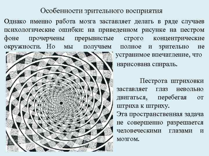 Особенности зрительного восприятия Однако именно работа мозга заставляет делать в ряде случаев психологические ошибки: