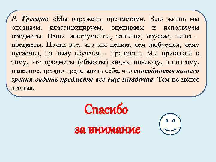 Р. Грегори: «Мы окружены предметами. Всю жизнь мы опознаем, классифицируем, оцениваем и используем предметы.