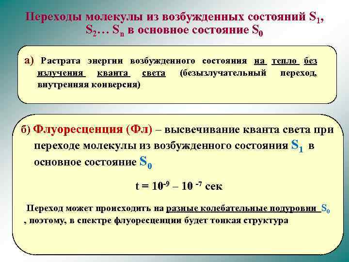 Возбуждение молекулы. Переход из основного состояния в возбужденное. Переход из основного состояния энергии в возбуждённое. Переход из возбужденного состояния в основное. Возбужденные состояния молекул.