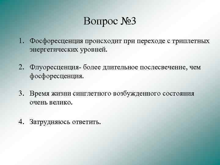 Вопрос № 3 1. Фосфоресценция происходит при переходе с триплетных энергетических уровней. 2. Флуоресценция-