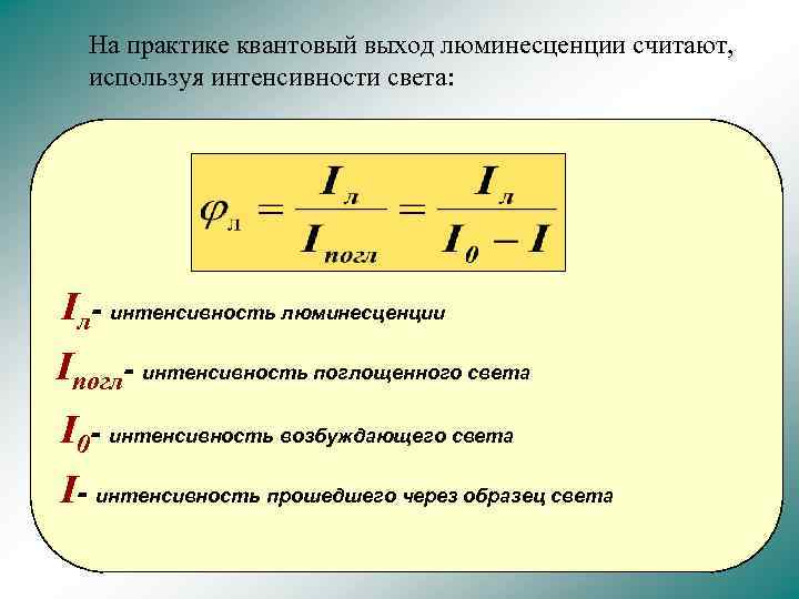 Интенсивность люминесценции