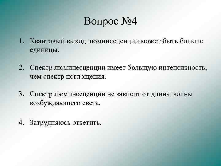 Вопрос № 4 1. Квантовый выход люминесценции может быть больше единицы. 2. Спектр люминесценции