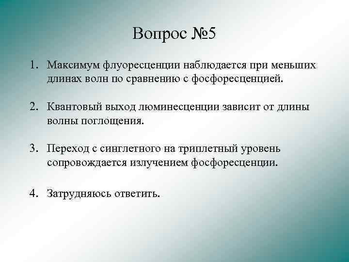 Вопрос № 5 1. Максимум флуоресценции наблюдается при меньших длинах волн по сравнению с