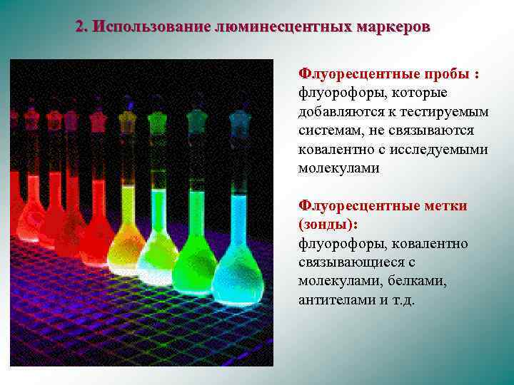Называют обладают флюоресцируют. Люминесцентный анализ. Люминесценция в аналитической химии. Флуоресцентные красители для микроскопии. Люминесцентный спектральный прибор.