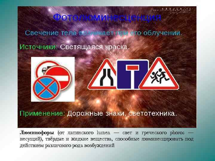 Люминофоры (от латинского lumen — свет и греческого phoros — несущий), твёрдые и жидкие