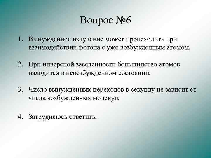 Вопрос № 6 1. Вынужденное излучение может происходить при взаимодействии фотона с уже возбужденным