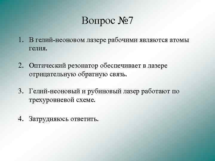 Вопрос № 7 1. В гелий-неоновом лазере рабочими являются атомы гелия. 2. Оптический резонатор