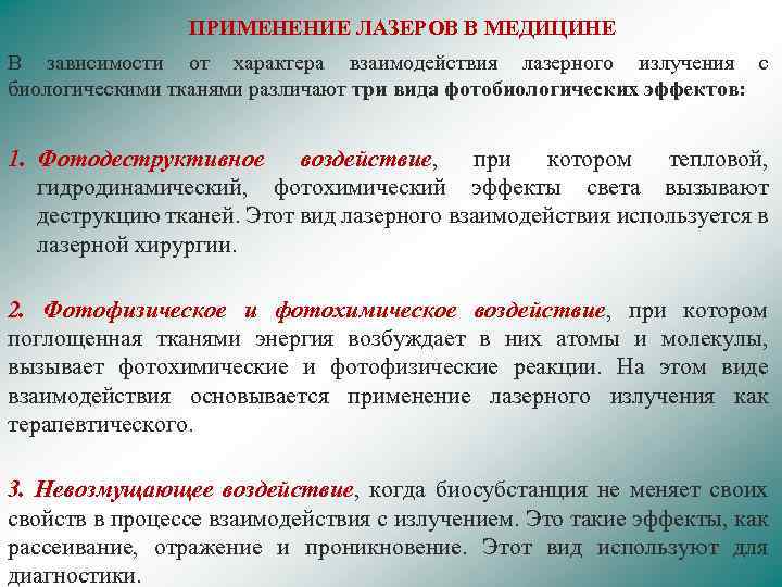 ПРИМЕНЕНИЕ ЛАЗЕРОВ В МЕДИЦИНЕ В зависимости от характера взаимодействия лазерного излучения с биологическими тканями