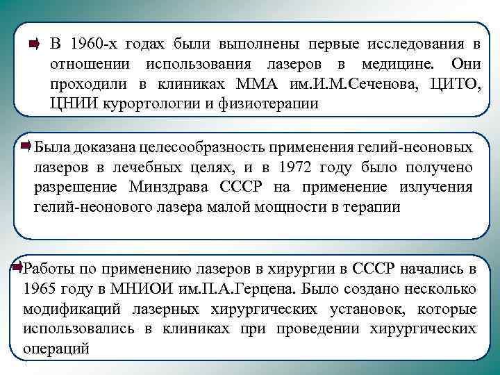 В 1960 -х годах были выполнены первые исследования в отношении использования лазеров в медицине.