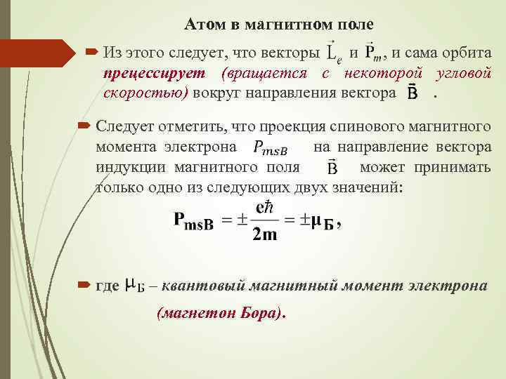 Атом в магнитном поле Из этого следует, что векторы и , и сама орбита