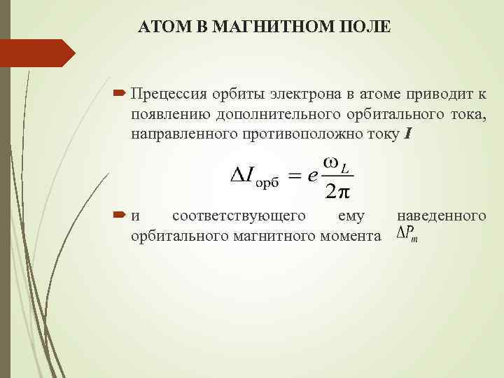 Магнитный атом. Атом в магнитном поле. Прецессия электронов атома в магнитном поле. Электромагнитное поле атома. Энергия атома в магнитном поле.