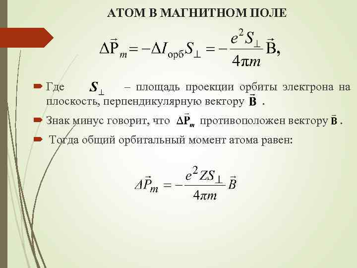 Электрический момент электрона. Собственный магнитный момент атома. Полный угловой момент электрона.