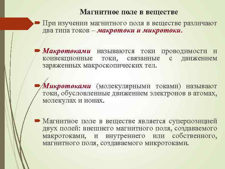 Магнитное поле в веществе При изучении магнитного поля в веществе различают два типа токов