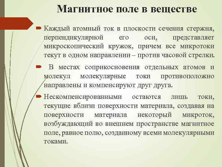 Магнитное поле в веществе Каждый атомный ток в плоскости сечения стержня, перпендикулярной его оси,