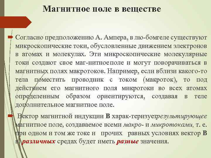 Магнитное поле в веществе Согласно предположению А. Ампера, в лю бомтеле существуют микроскопические токи,