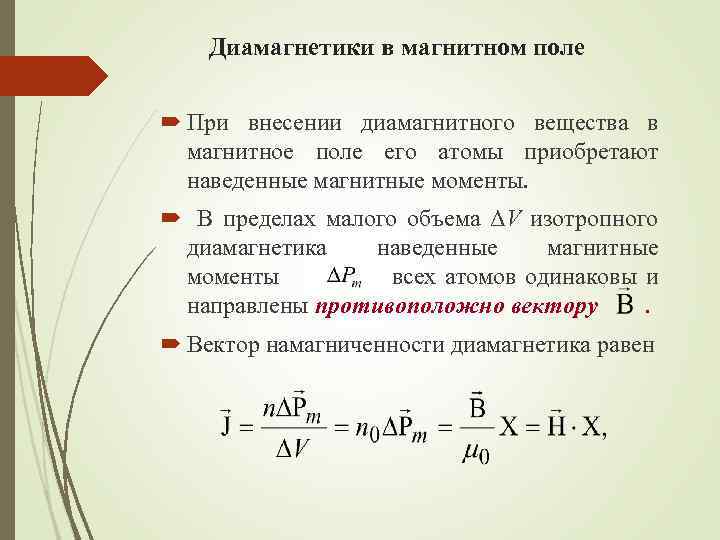 Магнитное поле магнитные свойства веществ