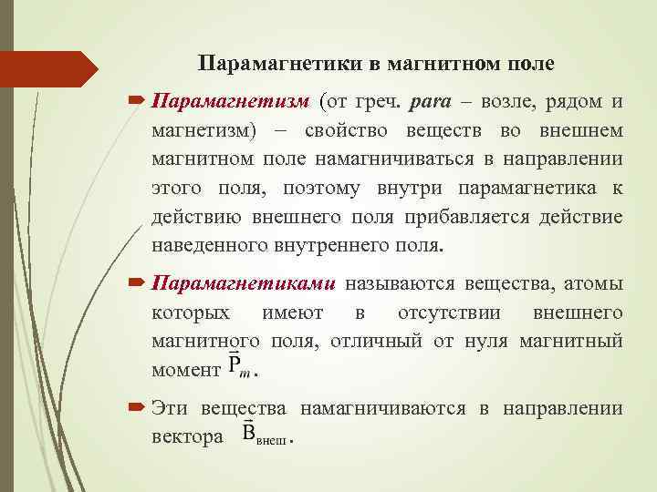 Парамагнетики в магнитном поле Парамагнетизм (от греч. para – возле, рядом и магнетизм) свойство
