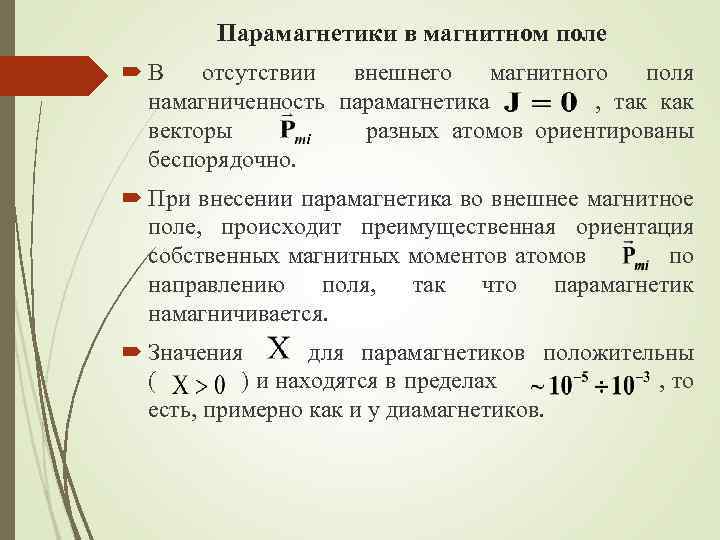 Парамагнетики в магнитном поле В отсутствии внешнего магнитного поля намагниченность парамагнетика , так как