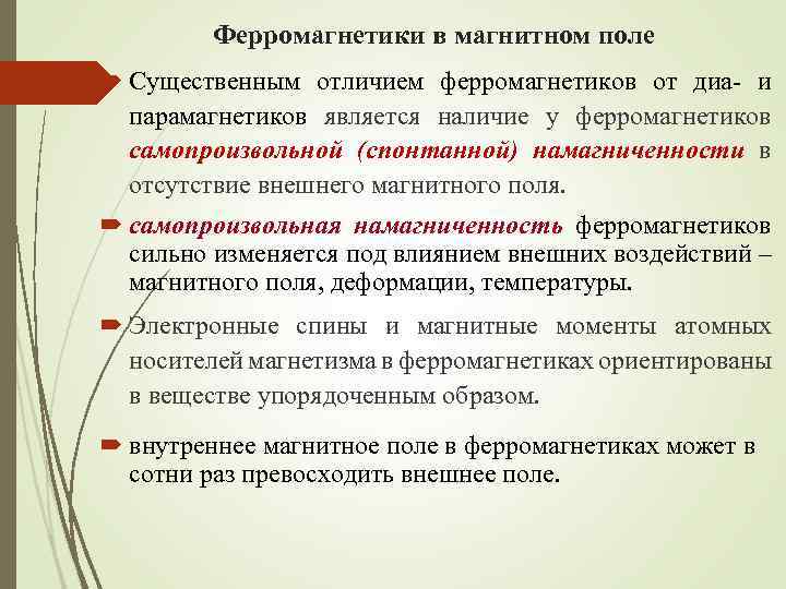 Ферромагнетики в магнитном поле Существенным отличием ферромагнетиков от диа и парамагнетиков является наличие у