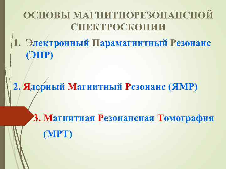ОСНОВЫ МАГНИТНОРЕЗОНАНСНОЙ СПЕКТРОСКОПИИ 1. Электронный Парамагнитный Резонанс (ЭПР) 2. Ядерный Магнитный Резонанс (ЯМР) 3.