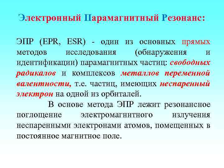 Электронный Парамагнитный Резонанс: ЭПР (EPR, ESR) один из основных прямых методов исследования (обнаружения и