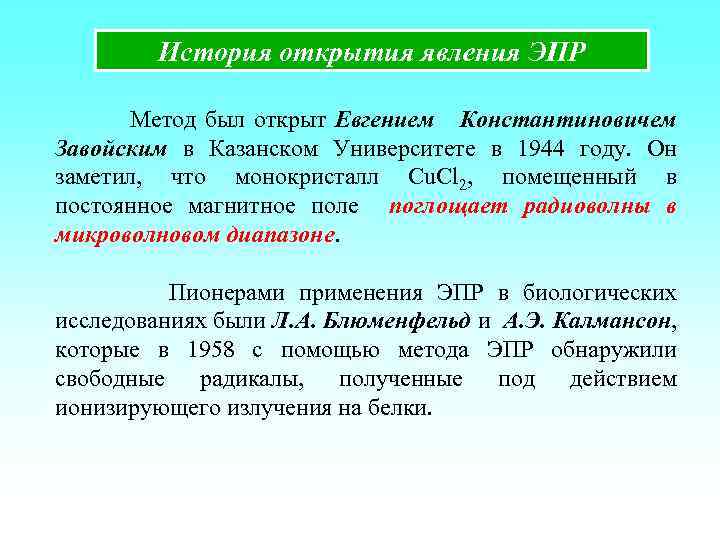 История открытия явления ЭПР Метод был открыт Евгением Константиновичем Завойским в Казанском Университете в
