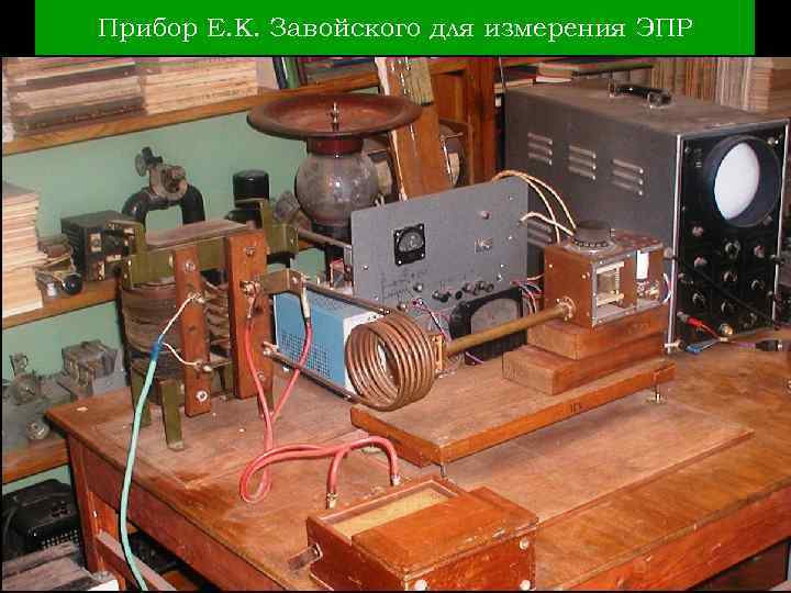 Прибор Е. К. Завойского для измерения ЭПР 