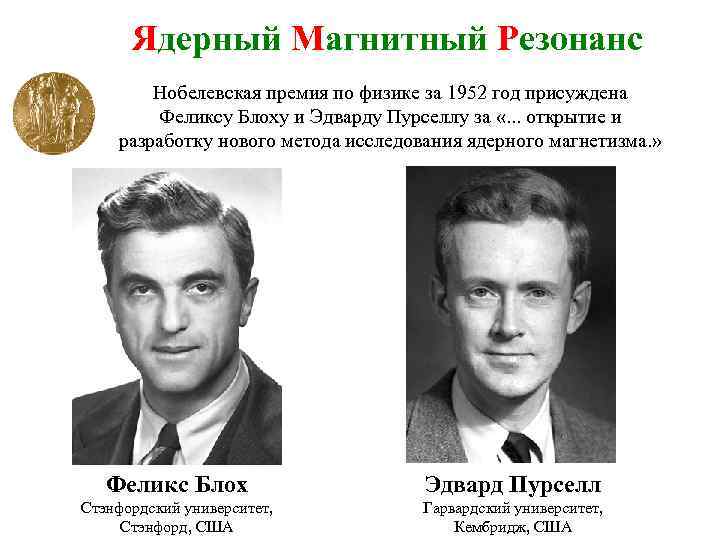 Ядерный Магнитный Резонанс Нобелевская премия по физике за 1952 год присуждена Феликсу Блоху и