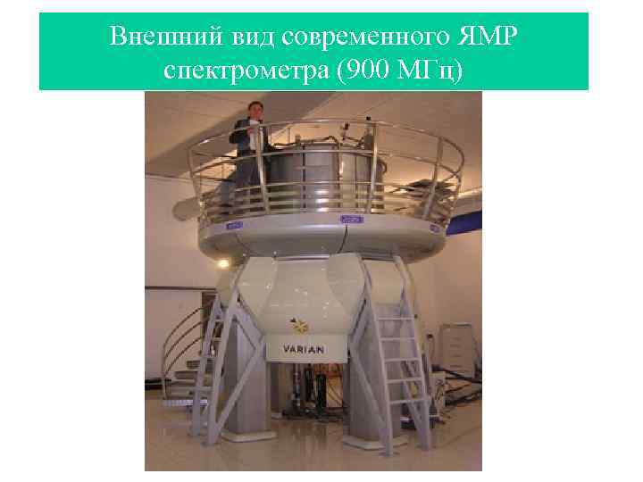 Внешний вид современного ЯМР спектрометра (900 МГц) 