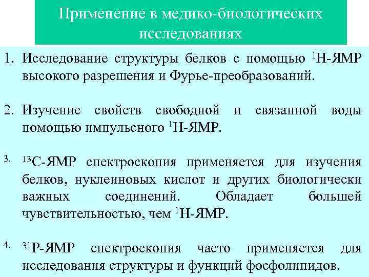 Применение в медико биологических исследованиях 1. Исследование структуры белков с помощью 1 Н ЯМР