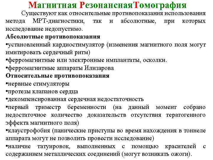 Магнитная Резонансная. Томография Существуют как относительные противопоказания использования метода МРТ диагностики, так и абсолютные,