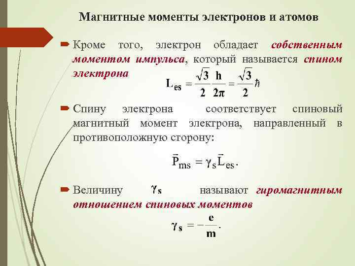 Момент электрона. Полный механический момент электрона формула. Собственный магнитный момент электрона в атоме. Магнитные моменты электронов и атомов. Орбитальный магнитный момент электрона в атоме.