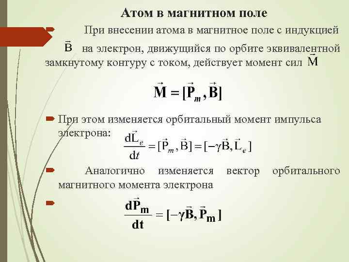 Орбитальный момент атома водорода