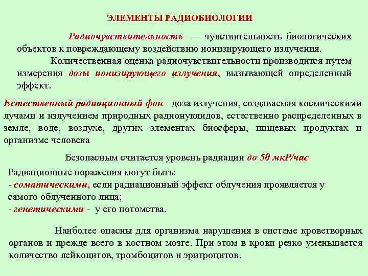 ЭЛЕМЕНТЫ РАДИОБИОЛОГИИ Радиочувствительность — чувствительность биологических объектов к повреждающему воздействию ионизирующего излучения. Количественная оценка