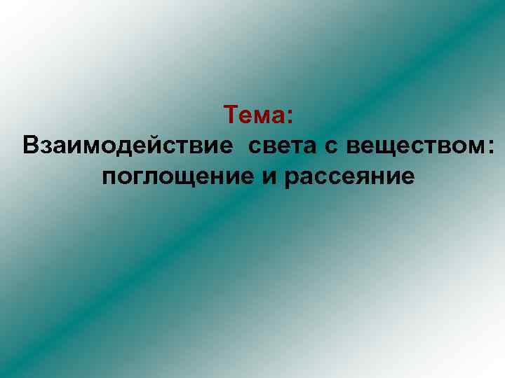 Тема: Взаимодействие света с веществом: поглощение и рассеяние 