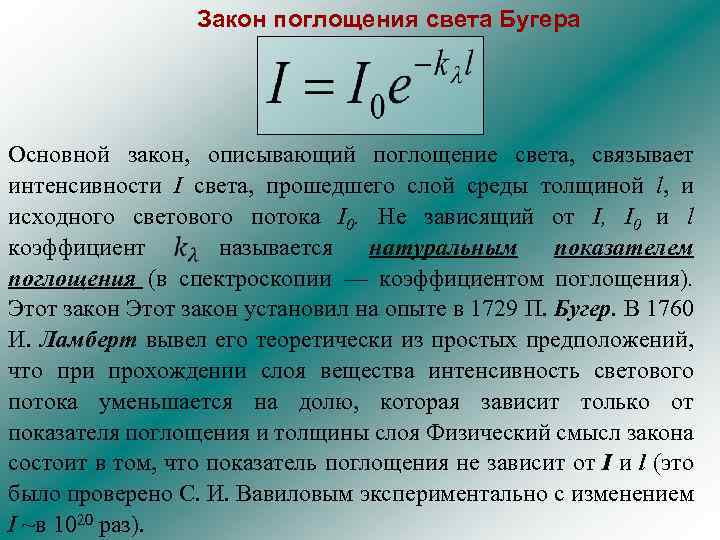 Закон поглощения света Бугера Основной закон, описывающий поглощение света, связывает интенсивности I света, прошедшего