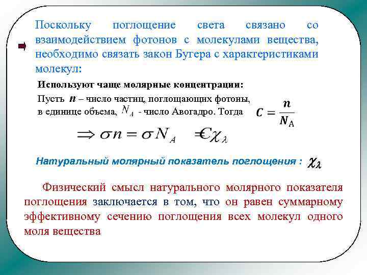 Поскольку поглощение света связано со взаимодействием фотонов с молекулами вещества, необходимо связать закон Бугера