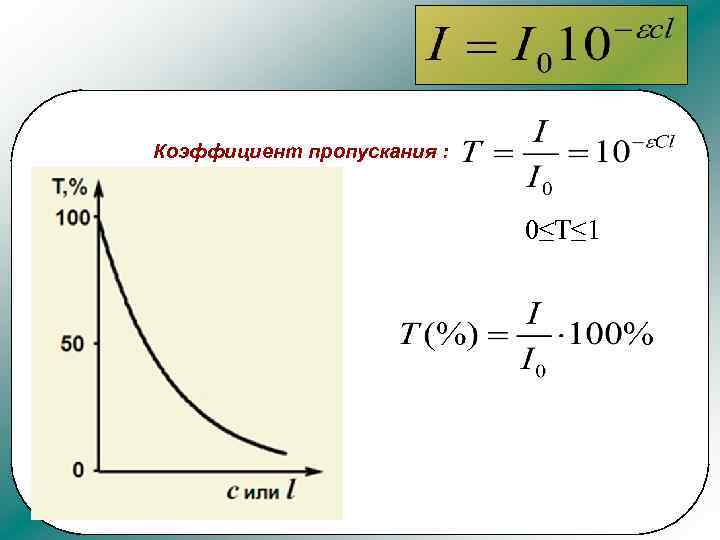Коэффициент пропускания света. Коэффициенту пропускания исследуемого раствора. Коэффициент пропускания раствора формула. Формулу, определяющую коэффициент пропускания тела. Пропускание формула.