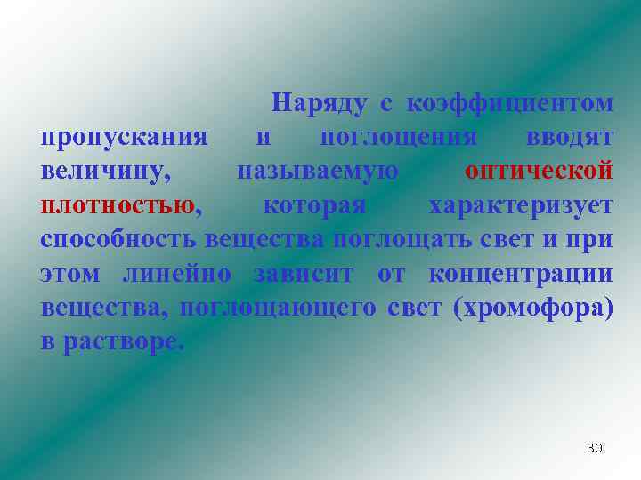 Наряду с коэффициентом пропускания и поглощения вводят величину, называемую оптической плотностью, которая характеризует способность