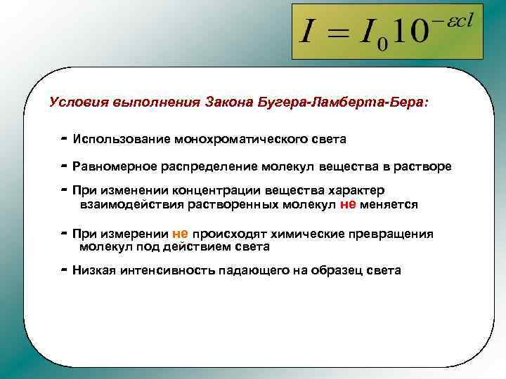 Пять условий. Условия выполнения закона Бугера-Ламберта-бера. Закон бера формула. Закон поглощения Ламберта Бугера. Закон Бугера-Ламберта-бера выполняется для....