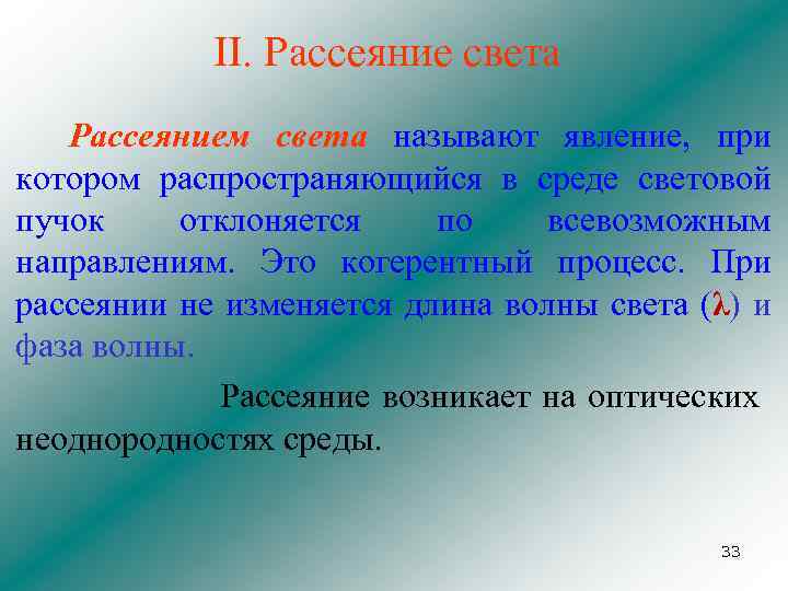 II. Рассеяние света Рассеянием света называют явление, при котором распространяющийся в среде световой пучок