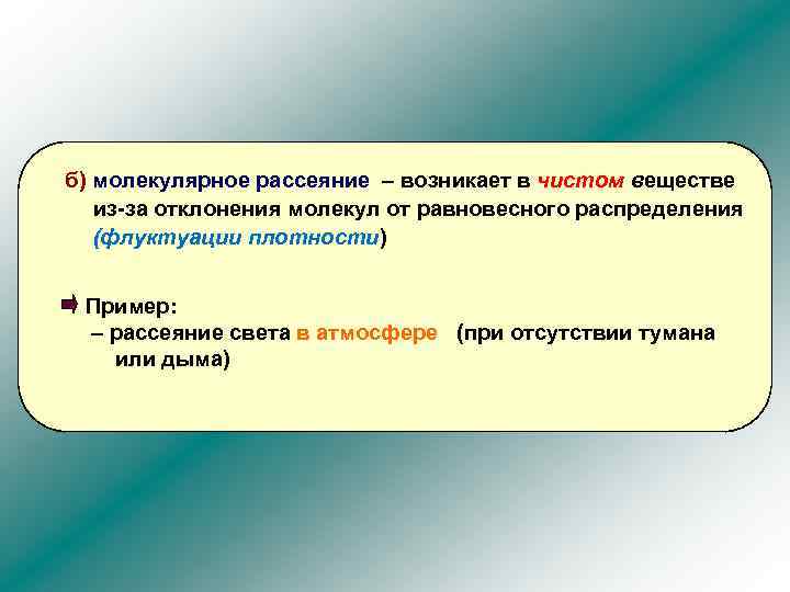 б) молекулярное рассеяние – возникает в чистом веществе из-за отклонения молекул от равновесного распределения