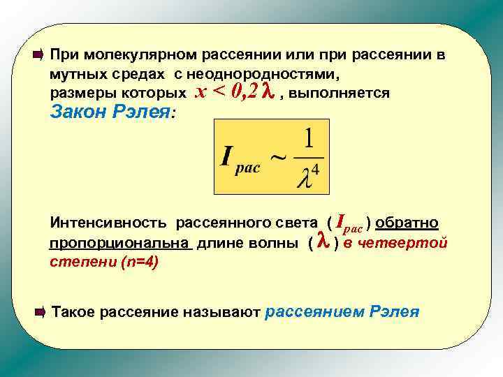 При молекулярном рассеянии или при рассеянии в мутных средах с неоднородностями, размеры которых х