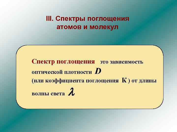 III. Спектры поглощения атомов и молекул Спектр поглощения – это зависимость оптической плотности D