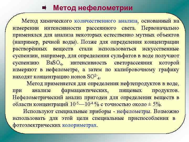 Метод нефелометрии Метод химического количественного анализа, основанный на измерении интенсивности рассеянного света. Первоначально применялся