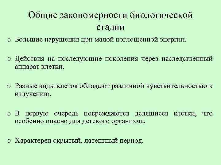 Общие закономерности биологической стадии o Большие нарушения при малой поглощенной энергии. o Действия на