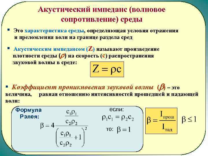 Акустический импеданс (волновое сопротивление) среды § Это характеристика среды, определяющая условия отражения и преломления