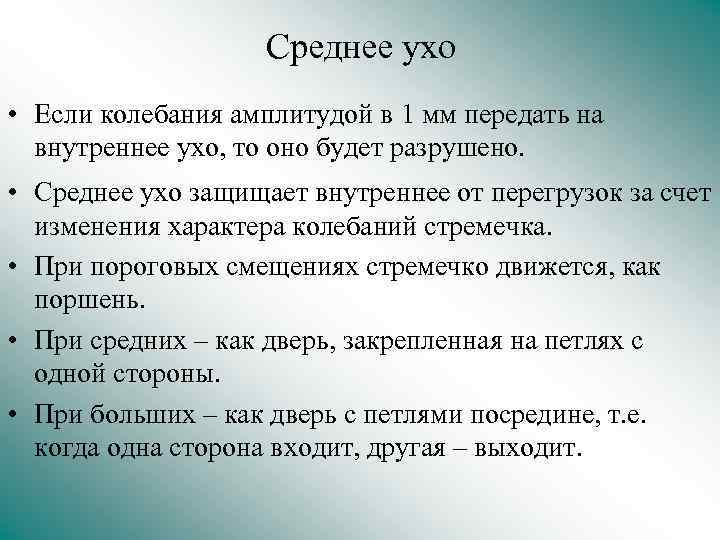 Среднее ухо • Если колебания амплитудой в 1 мм передать на внутреннее ухо, то